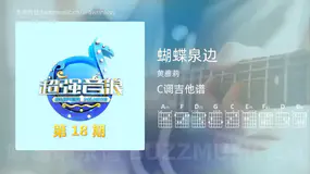 蝴蝶泉边 黄雅莉 吉他谱C调简单版