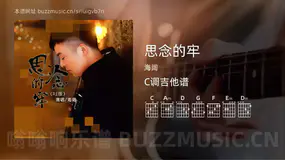 思念的牢 海阔 吉他谱C调简单版