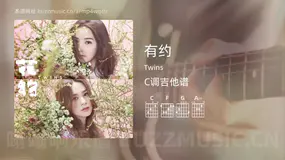有约吉他谱C调 Twins 简单版