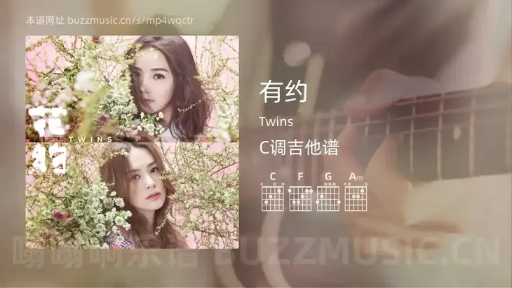 有约吉他谱C调 Twins 简单版