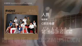 人质 杨宗纬 吉他谱C调简单版