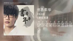 书香年华 许嵩,孙涛 吉他谱C调简单版