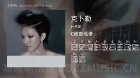 克卜勒 孙燕姿 吉他谱C调简单版