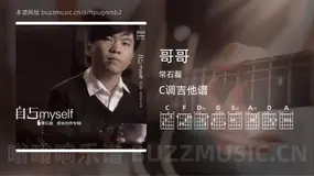 哥哥 常石磊 吉他谱C调简单版