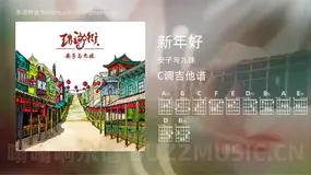 新年好 安子与九妹 吉他谱C调简单版