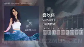 喜欢你 G.E.M. 邓紫棋 吉他谱C调简单版