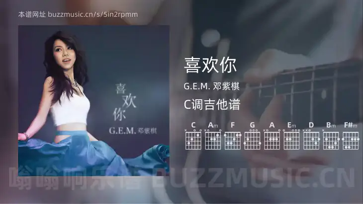 喜欢你 G.E.M. 邓紫棋 吉他谱C调简单版
