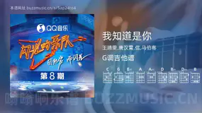 我知道是你 王靖雯,唐汉霄,信,马伯骞 吉他谱G调简单版