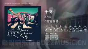 干杯 五月天 吉他谱C调简单版