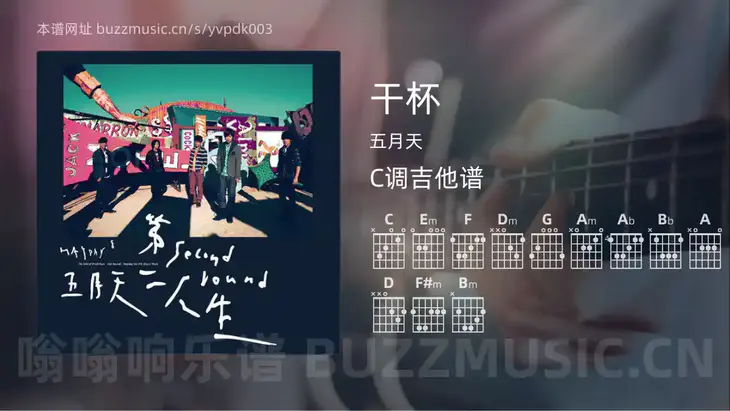 干杯 五月天 吉他谱C调简单版