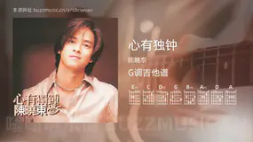 心有独钟 陈晓东 吉他谱G调简单版