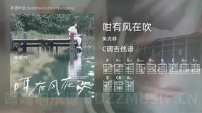 咁有风在吹 吴克群 吉他谱C调简单版