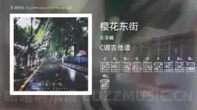 樱花东街吉他谱C调 王华峰 简单版