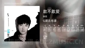 敢不敢爱 胡歌 吉他谱G调简单版