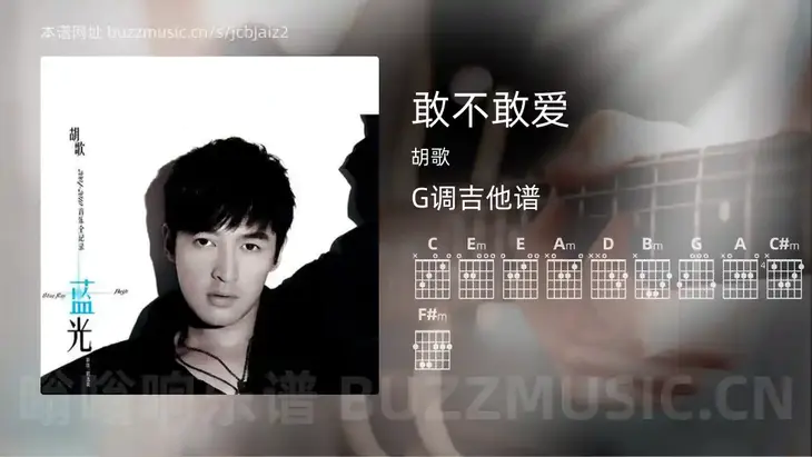 敢不敢爱 胡歌 吉他谱G调简单版