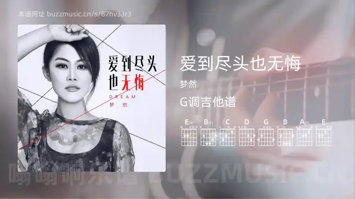 爱到尽头也无悔 梦然 吉他谱G调简单版