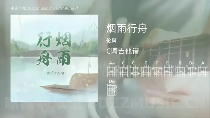 烟雨行舟 伦桑 吉他谱C调简单版