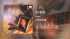 四季歌 邓丽君 吉他谱C调简单版