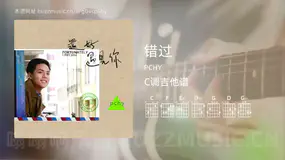 错过 PCHY 吉他谱C调简单版