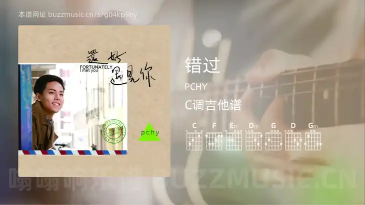 错过 PCHY 吉他谱C调简单版