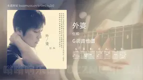 外婆 任和 吉他谱G调简单版