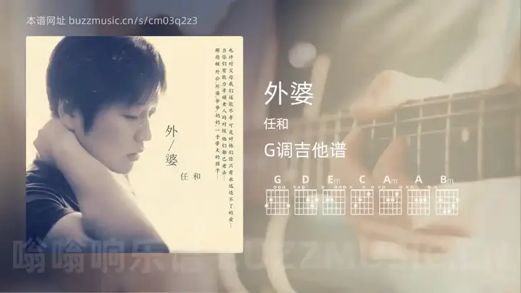 外婆 任和 吉他谱G调简单版