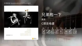 兄弟抱一下吉他谱C调 庞龙 简单版