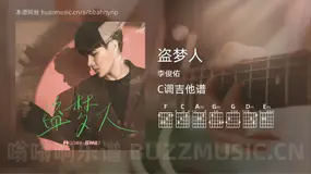 盗梦人吉他谱C调 李俊佑 简单版