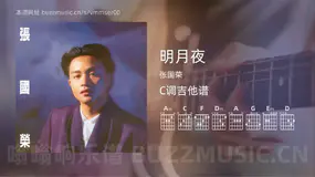 明月夜 张国荣 吉他谱C调简单版