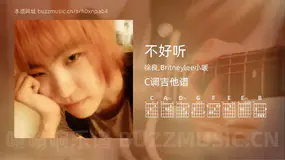 不好听 徐良,Britneylee小暖 吉他谱C调简单版