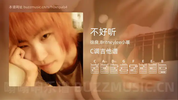 不好听 徐良,Britneylee小暖 吉他谱C调简单版