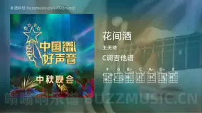 花间酒 王天琦 吉他谱C调简单版