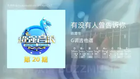 有没有人曾告诉你 陈楚生 吉他谱G调简单版