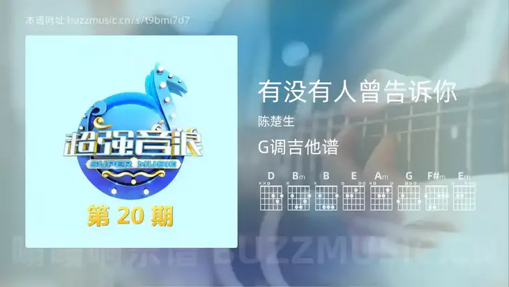 有没有人曾告诉你 陈楚生 吉他谱G调简单版
