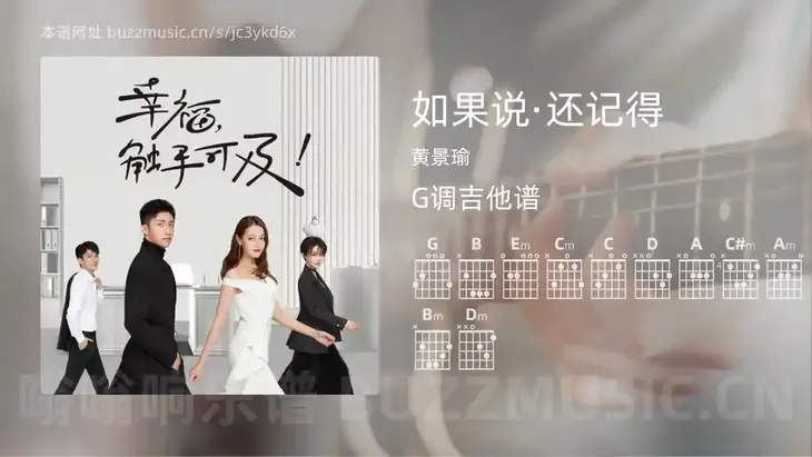如果说·还记得 黄景瑜 吉他谱G调简单版