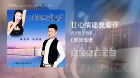 甘心情愿爱着你 安东阳,张怡诺 吉他谱C调简单版