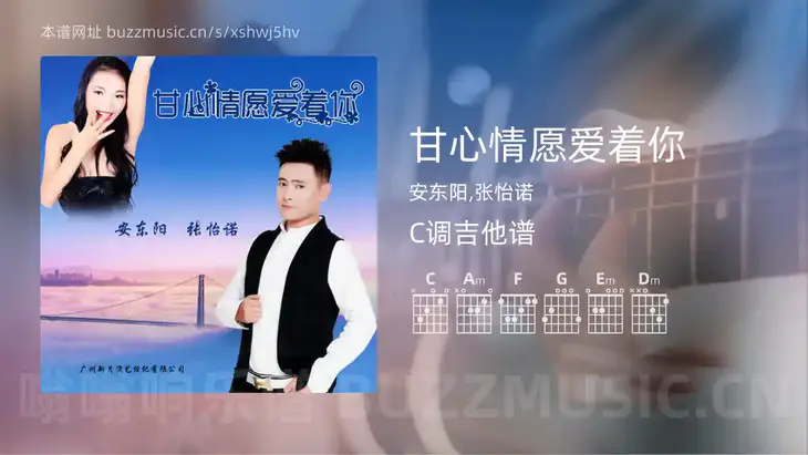 甘心情愿爱着你 安东阳,张怡诺 吉他谱C调简单版