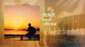 独角戏 清晨大攀 吉他谱C调简单版