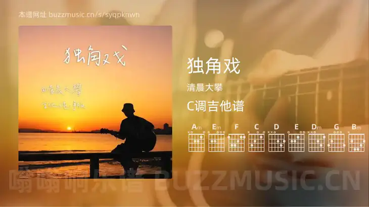独角戏 清晨大攀 吉他谱C调简单版