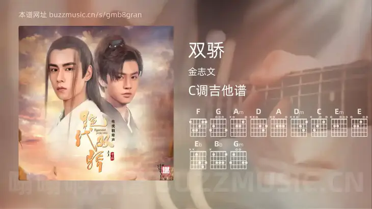 双骄 金志文 吉他谱C调简单版