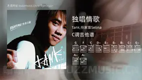 独唱情歌 Tank,任家萱Selina 吉他谱C调简单版