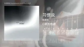 习惯说 陈奕迅 吉他谱C调简单版