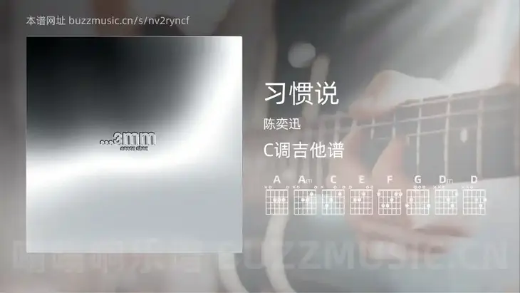 习惯说 陈奕迅 吉他谱C调简单版