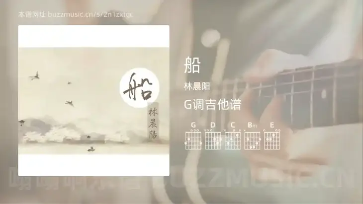 船 林晨阳 吉他谱G调简单版