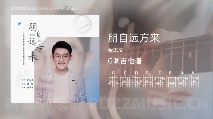 朋自远方来 金志文 吉他谱G调简单版