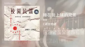 睡在我上铺的兄弟 老狼 吉他谱C调简单版