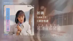 祈祷 王韵婵,王杰 吉他谱C调简单版
