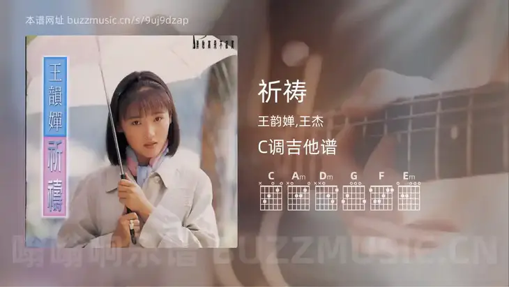 祈祷 王韵婵,王杰 吉他谱C调简单版