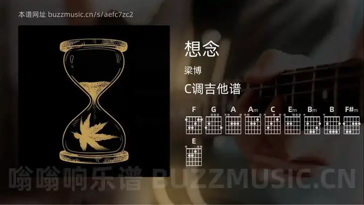想念吉他谱C调 梁博 简单版