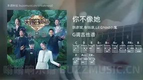 你不像她 胡彦斌,张钰琪,Lil Ghost小鬼 吉他谱G调简单版